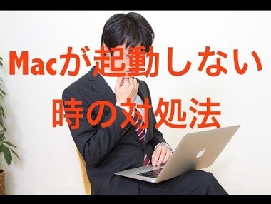 mac セーフモード