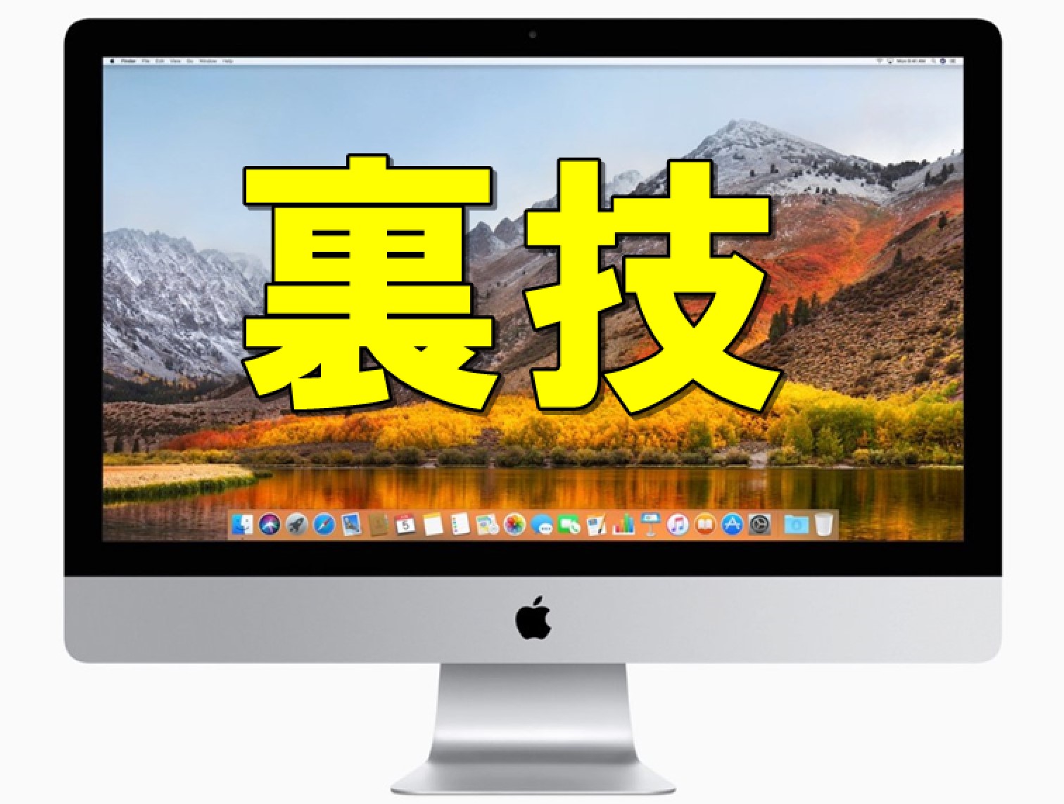 Macの便利な使い方 裏技 便利機能 テクニック30選